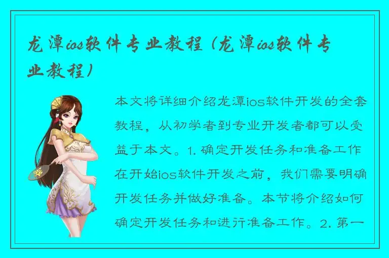 龙潭ios软件专业教程 (龙潭ios软件专业教程)