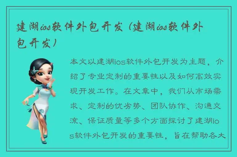 建湖ios软件外包开发 (建湖ios软件外包开发)