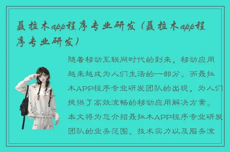 聂拉木app程序专业研发 (聂拉木app程序专业研发)