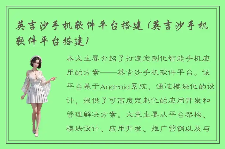 英吉沙手机软件平台搭建 (英吉沙手机软件平台搭建)