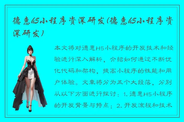 德惠h5小程序资深研发(德惠h5小程序资深研发)