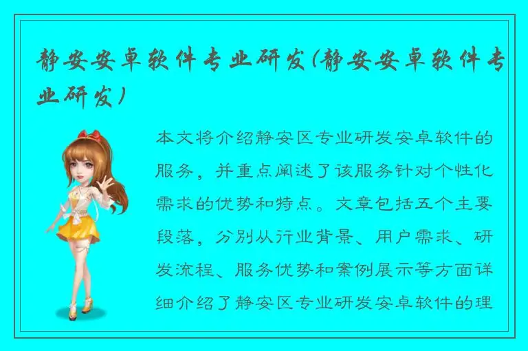 静安安卓软件专业研发(静安安卓软件专业研发)