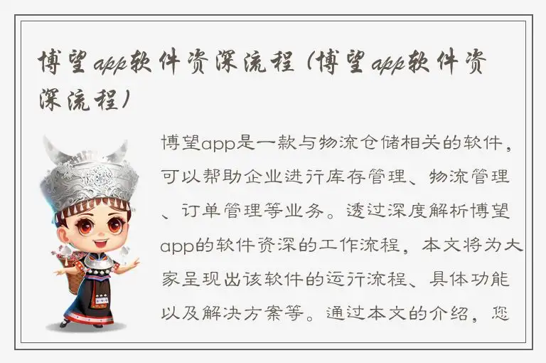 博望app软件资深流程 (博望app软件资深流程)