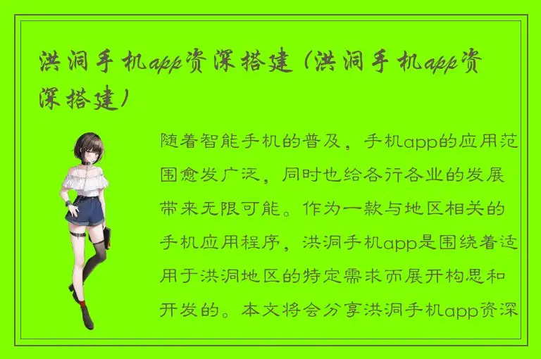 洪洞手机app资深搭建 (洪洞手机app资深搭建)