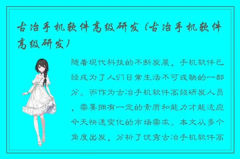 古冶手机软件高级研发 (古冶手机软件高级研发)