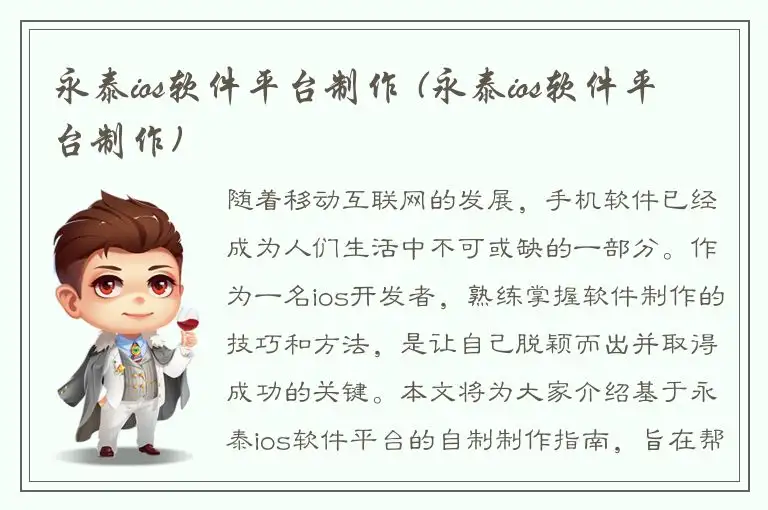 永泰ios软件平台制作 (永泰ios软件平台制作)