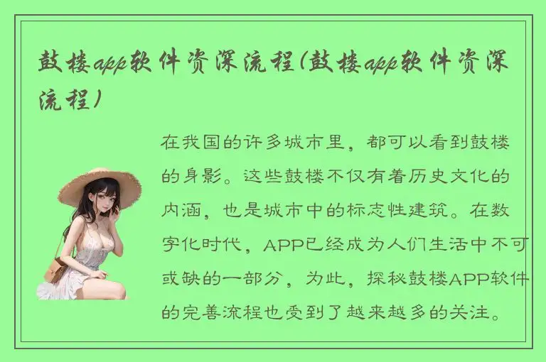 鼓楼app软件资深流程(鼓楼app软件资深流程)