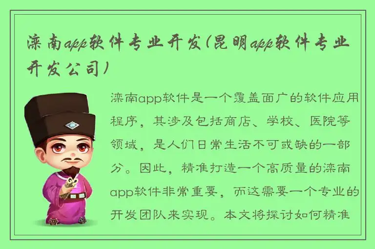 滦南app软件专业开发(昆明app软件专业开发公司)