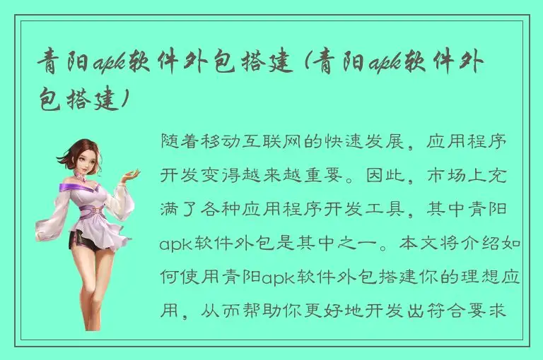 青阳apk软件外包搭建 (青阳apk软件外包搭建)