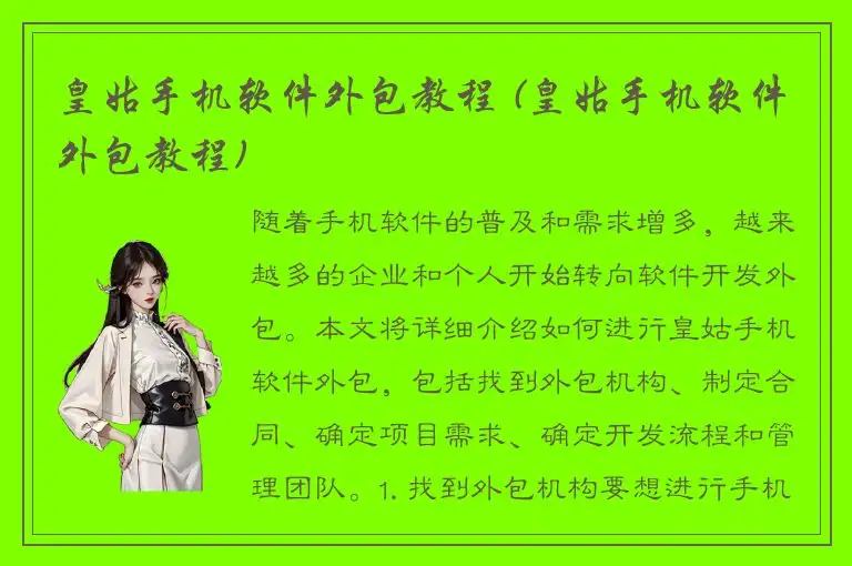 皇姑手机软件外包教程 (皇姑手机软件外包教程)