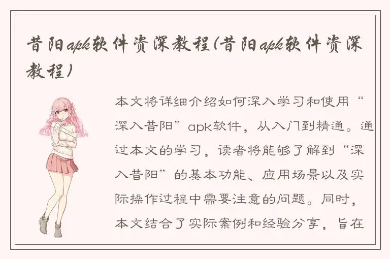 昔阳apk软件资深教程(昔阳apk软件资深教程)