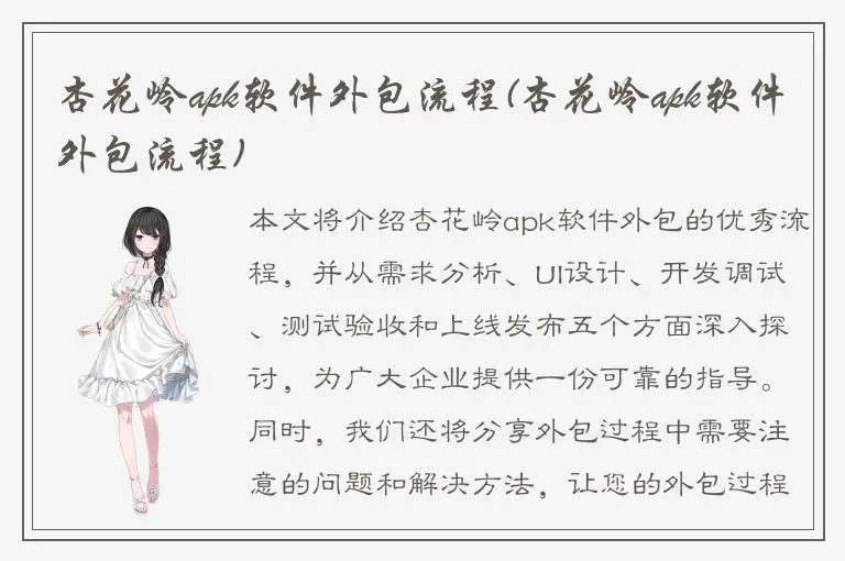 杏花岭apk软件外包流程(杏花岭apk软件外包流程)