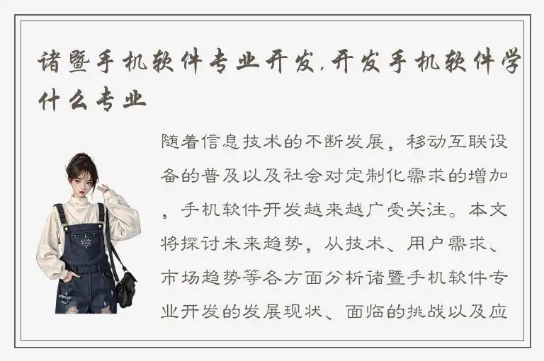 诸暨手机软件专业开发,开发手机软件学什么专业