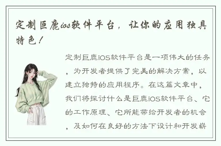定制巨鹿ios软件平台，让你的应用独具特色！