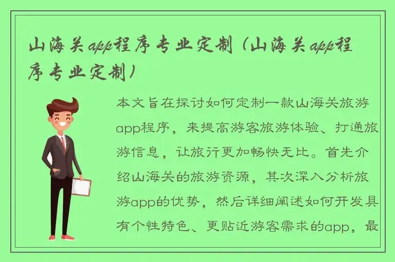山海关app程序专业定制 (山海关app程序专业定制)