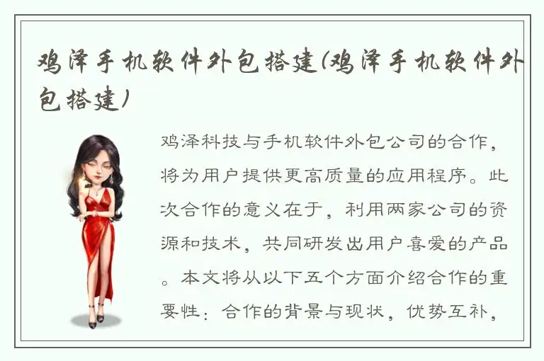 鸡泽手机软件外包搭建(鸡泽手机软件外包搭建)