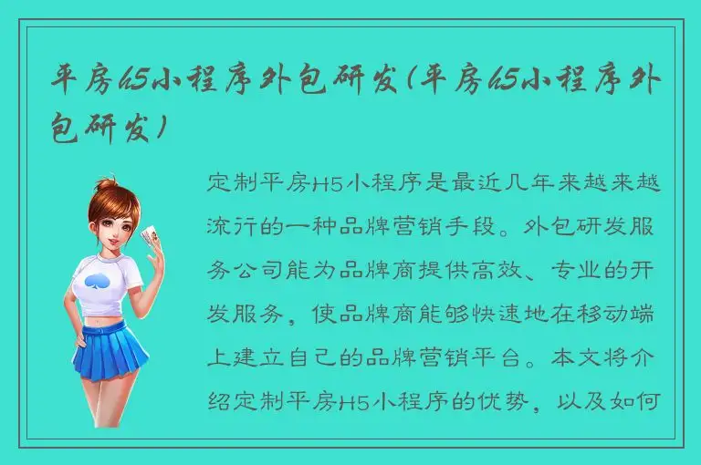 平房h5小程序外包研发(平房h5小程序外包研发)
