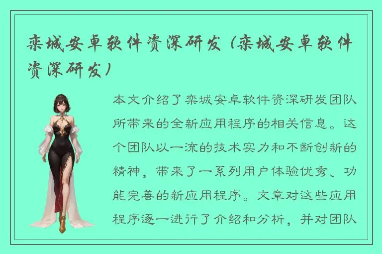 栾城安卓软件资深研发 (栾城安卓软件资深研发)