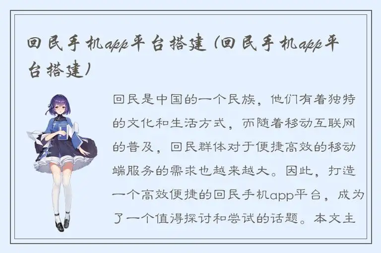 回民手机app平台搭建 (回民手机app平台搭建)