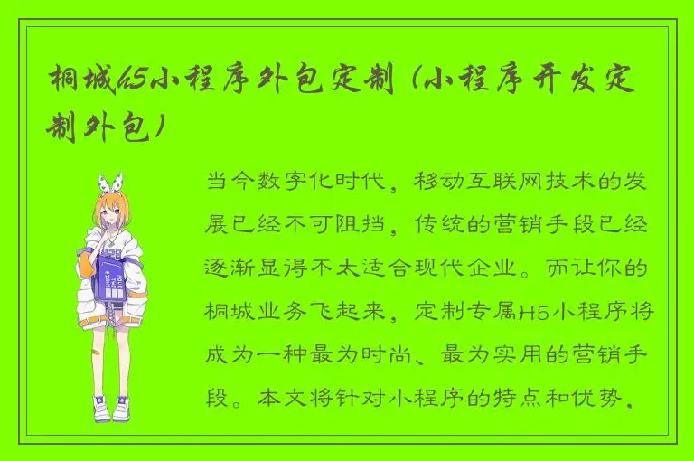 桐城h5小程序外包定制 (小程序开发定制外包)
