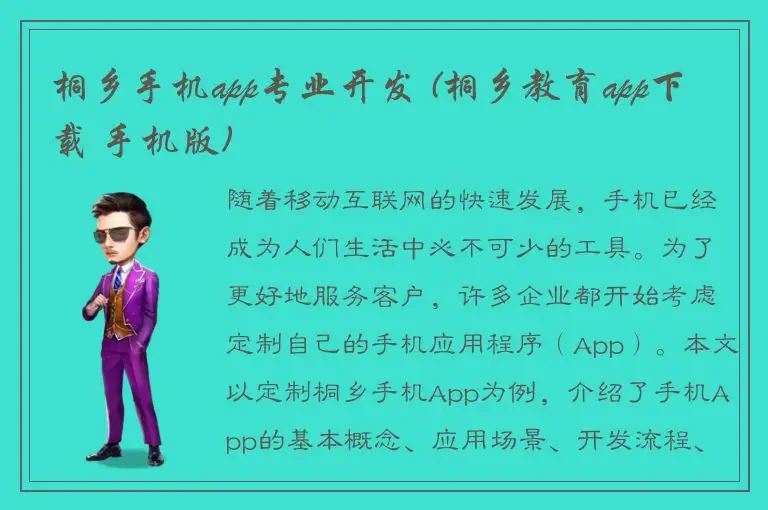 桐乡手机app专业开发 (桐乡教育app下载 手机版)