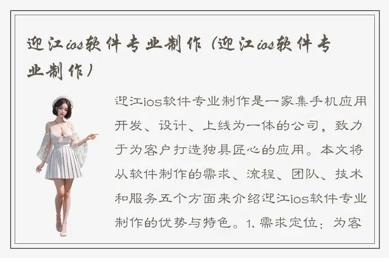 迎江ios软件专业制作 (迎江ios软件专业制作)