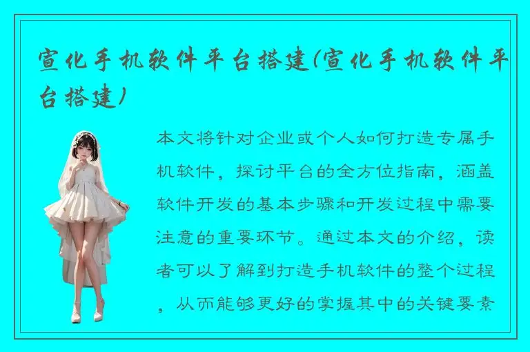 宣化手机软件平台搭建(宣化手机软件平台搭建)