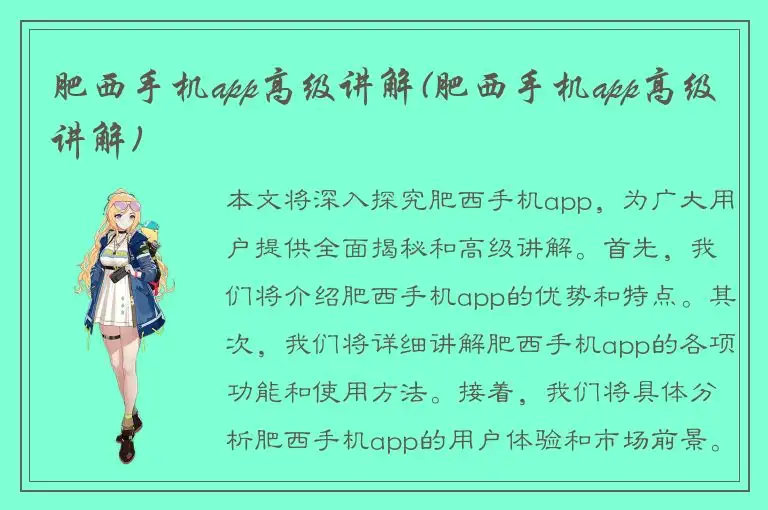 肥西手机app高级讲解(肥西手机app高级讲解)