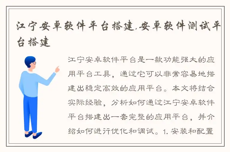 江宁安卓软件平台搭建,安卓软件测试平台搭建
