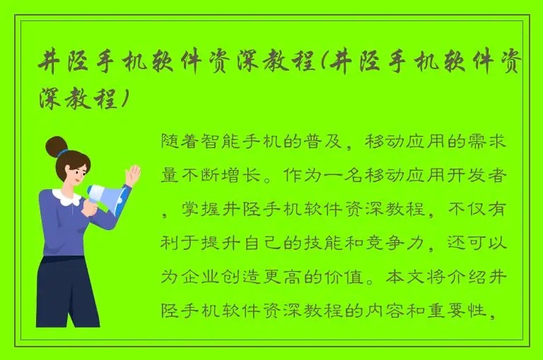 井陉手机软件资深教程(井陉手机软件资深教程)