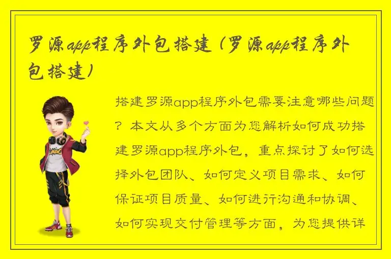 罗源app程序外包搭建 (罗源app程序外包搭建)