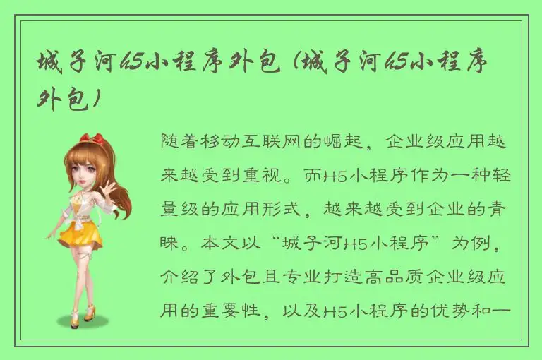 城子河h5小程序外包 (城子河h5小程序外包)