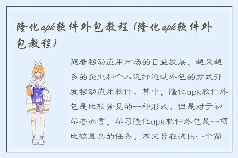 隆化apk软件外包教程 (隆化apk软件外包教程)