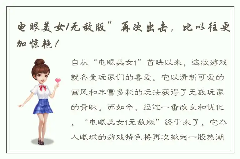电眼美女1无敌版”再次出击，比以往更加惊艳！