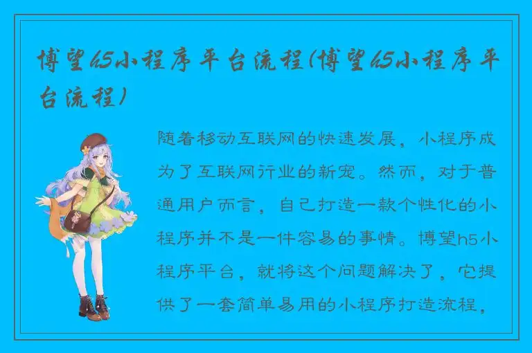 博望h5小程序平台流程(博望h5小程序平台流程)