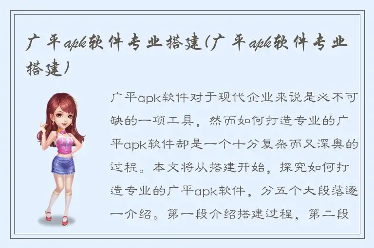 广平apk软件专业搭建(广平apk软件专业搭建)
