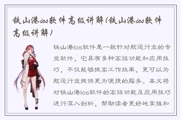 铁山港ios软件高级讲解(铁山港ios软件高级讲解)