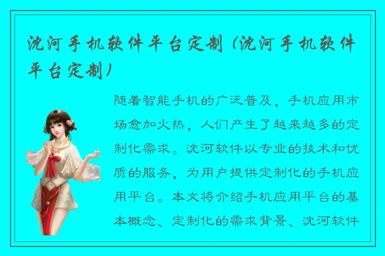 沈河手机软件平台定制 (沈河手机软件平台定制)