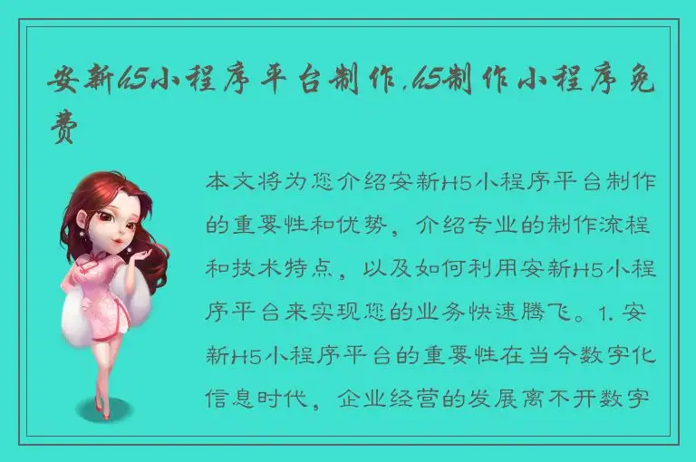 安新h5小程序平台制作,h5制作小程序免费