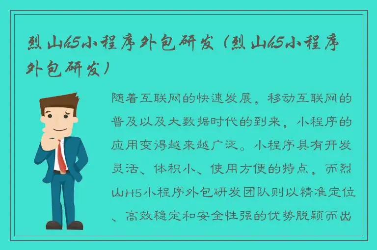 烈山h5小程序外包研发 (烈山h5小程序外包研发)