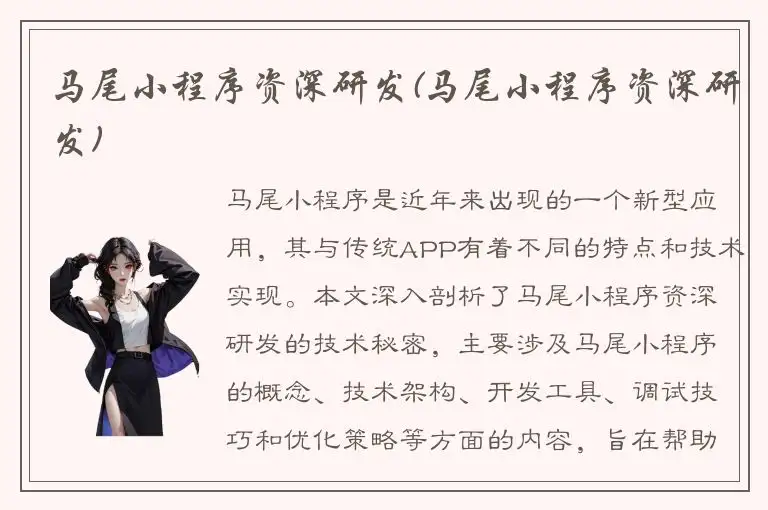 马尾小程序资深研发(马尾小程序资深研发)