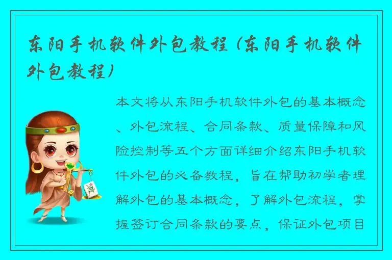 东阳手机软件外包教程 (东阳手机软件外包教程)