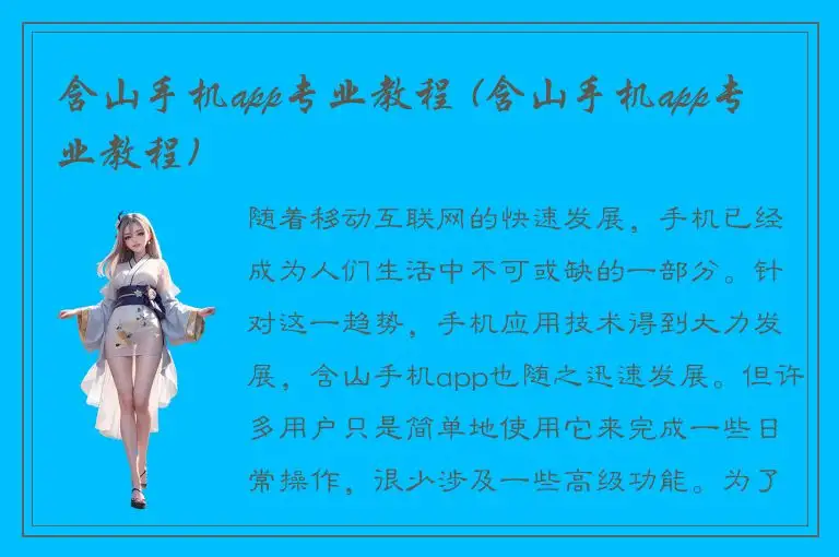 含山手机app专业教程 (含山手机app专业教程)