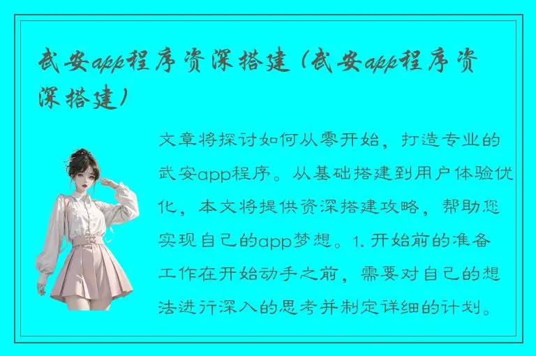 武安app程序资深搭建 (武安app程序资深搭建)