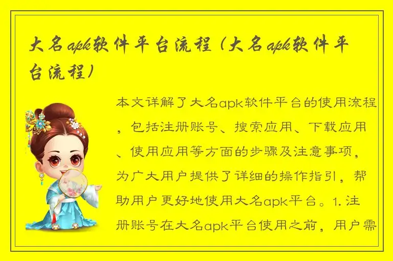 大名apk软件平台流程 (大名apk软件平台流程)