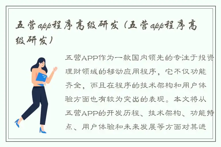 五营app程序高级研发 (五营app程序高级研发)