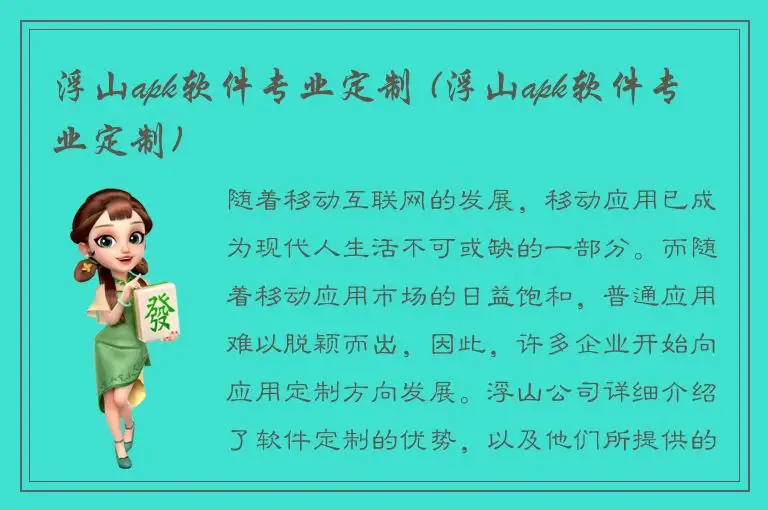 浮山apk软件专业定制 (浮山apk软件专业定制)