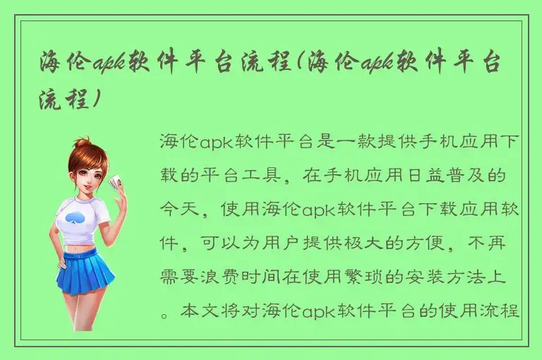 海伦apk软件平台流程(海伦apk软件平台流程)