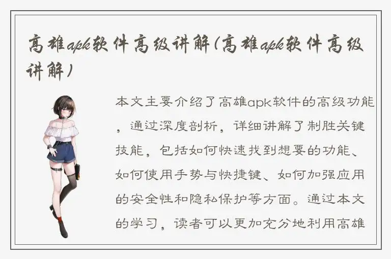 高雄apk软件高级讲解(高雄apk软件高级讲解)