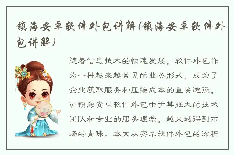 镇海安卓软件外包讲解(镇海安卓软件外包讲解)